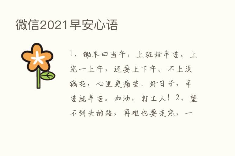 微信2021早安心语