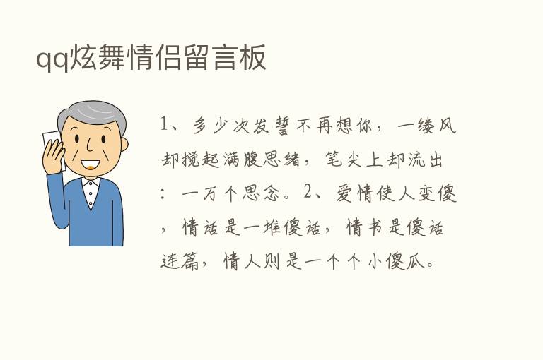 qq炫舞情侣留言板