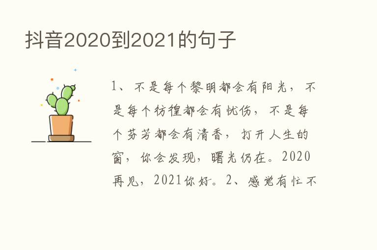 抖音2020到2021的句子