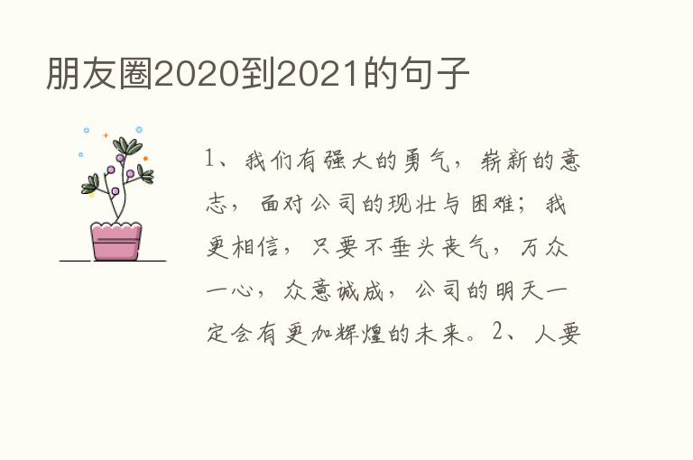 朋友圈2020到2021的句子