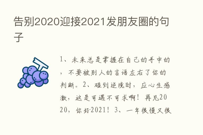 告别2020迎接2021发朋友圈的句子