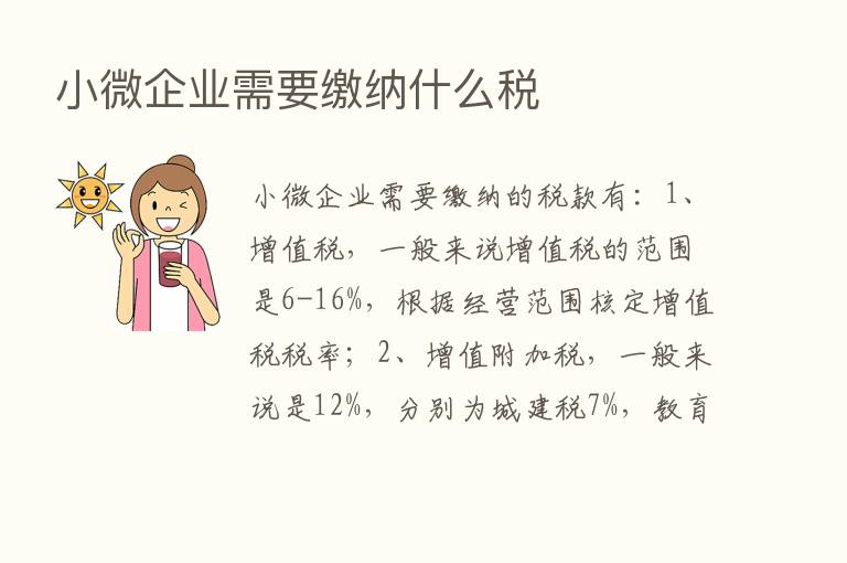 小微企业需要缴纳什么税