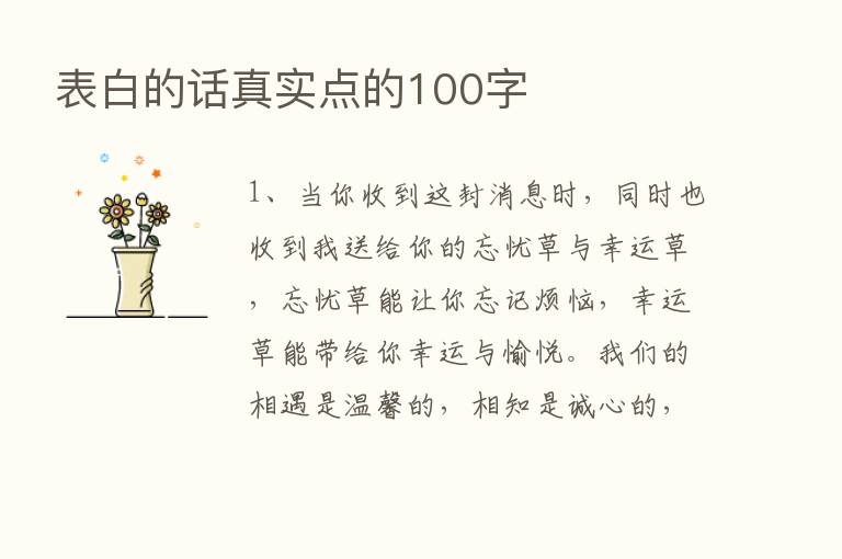 表白的话真实点的100字