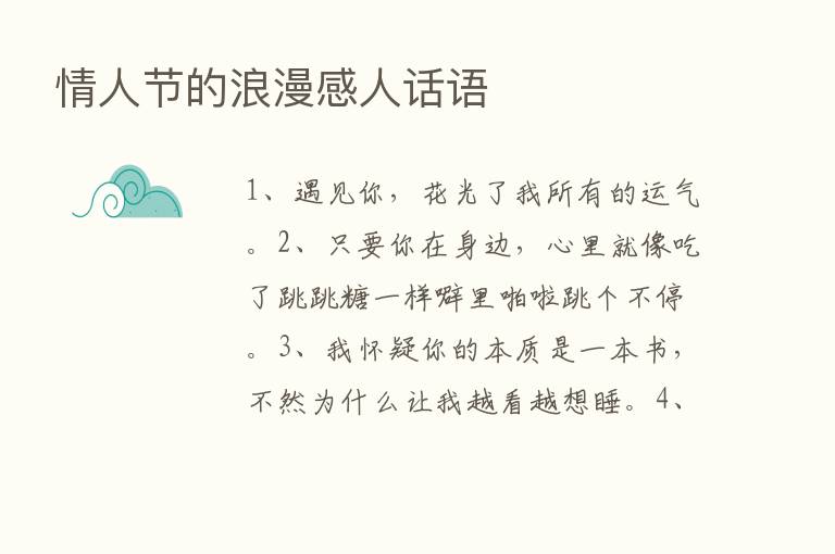 情人节的浪漫感人话语