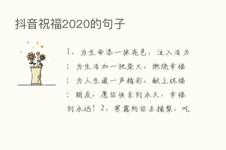 抖音祝福2020的句子