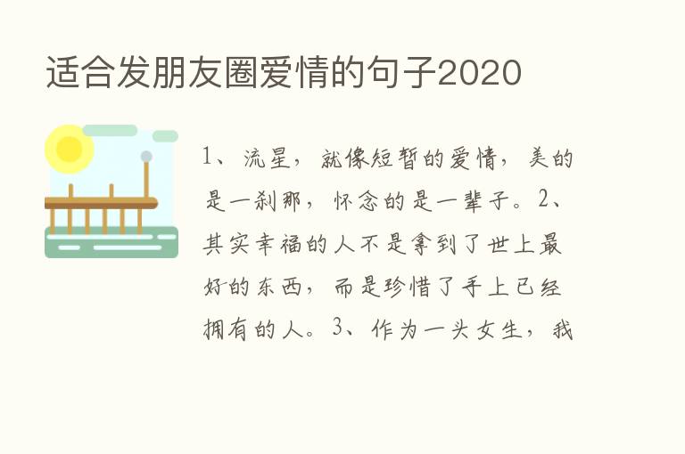 适合发朋友圈爱情的句子2020