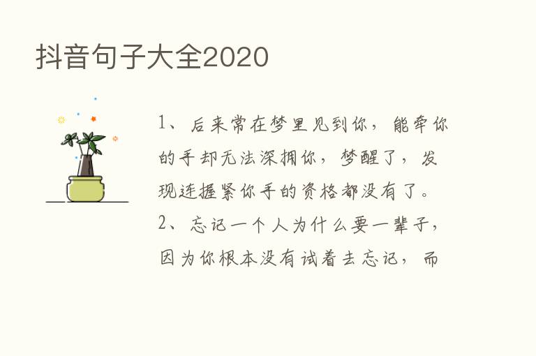 抖音句子大全2020