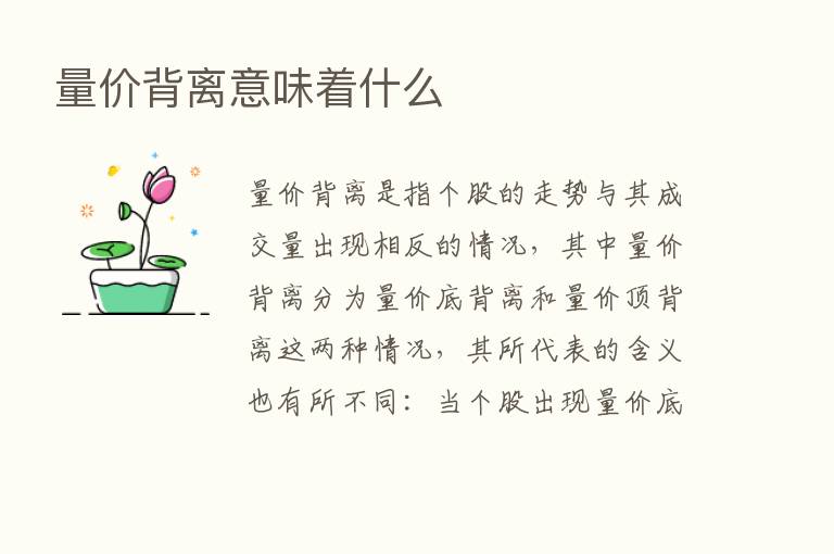 量价背离意味着什么