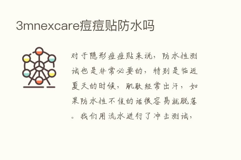 3mnexcare痘痘贴防水吗