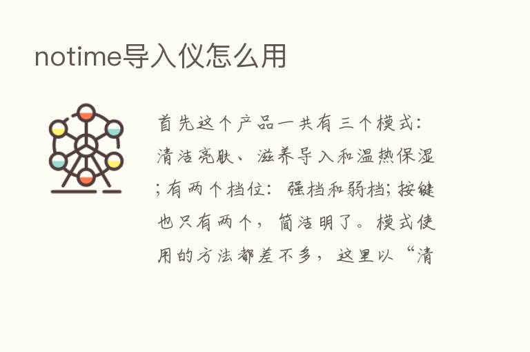 notime导入仪怎么用