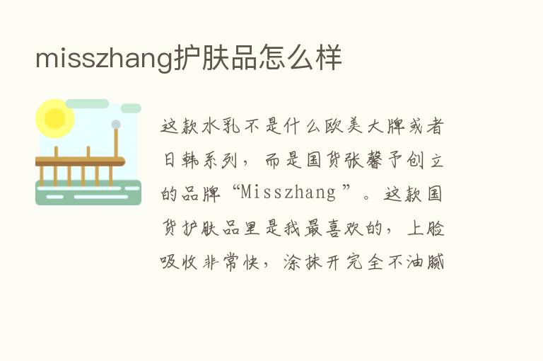 misszhang护肤品怎么样