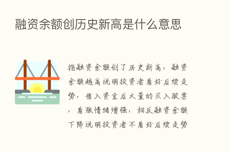 融资余额创历史新高是什么意思