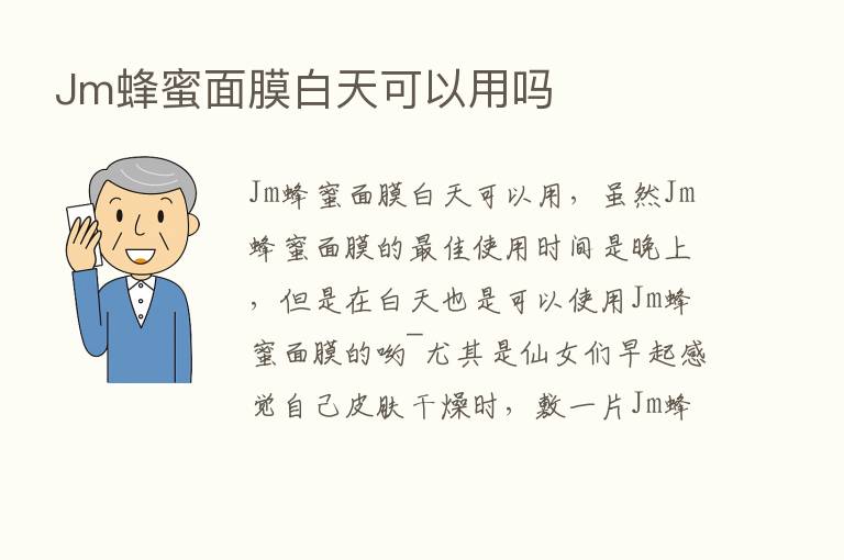 Jm蜂蜜面膜白天可以用吗