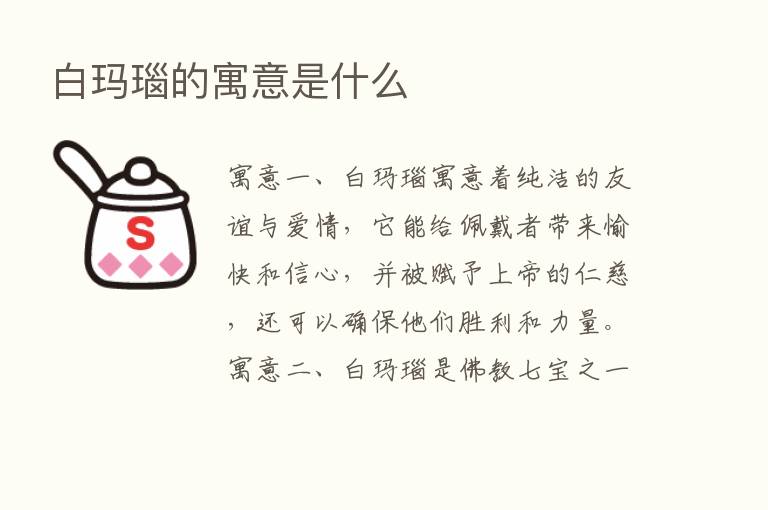 白玛瑙的寓意是什么