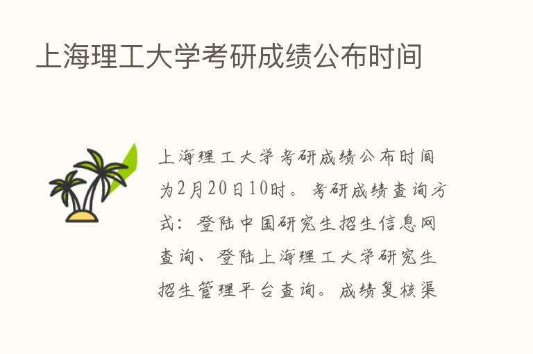 上海理工大学考研成绩公布时间