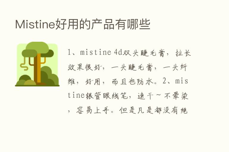 Mistine好用的产品有哪些