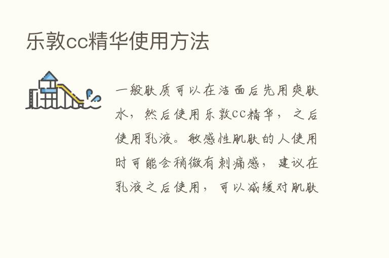 乐敦cc精华使用方法