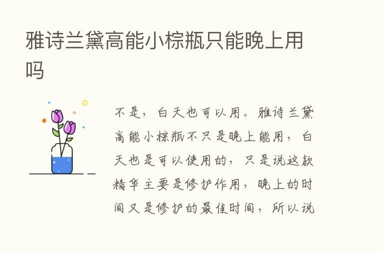 雅诗兰黛高能小棕瓶只能晚上用吗