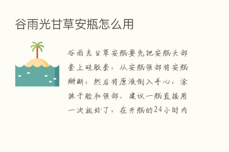 谷雨光甘草安瓶怎么用