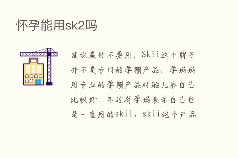 怀孕能用sk2吗