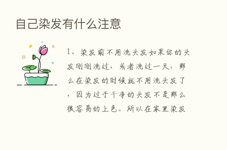 自己染发有什么注意