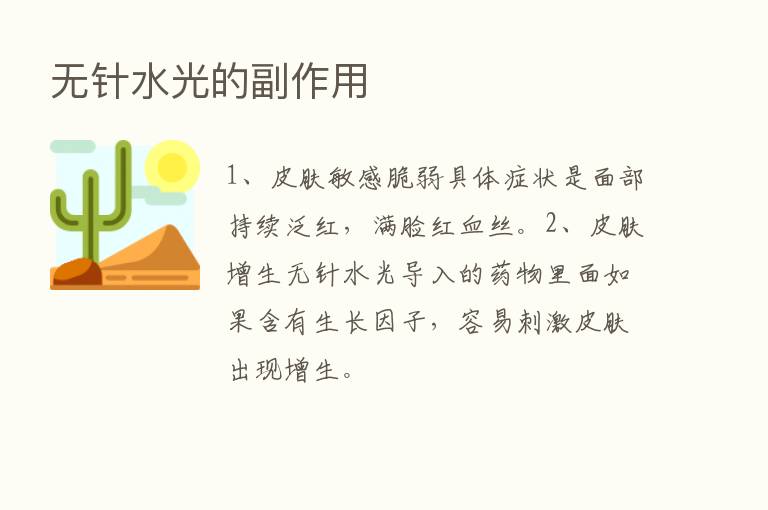 无针水光的副作用