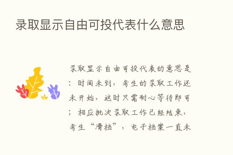 录取显示自由可投代表什么意思