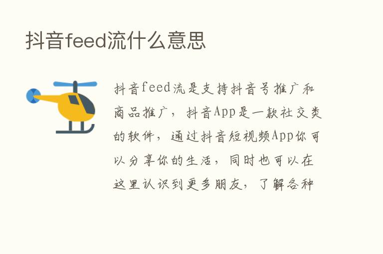 抖音feed流什么意思