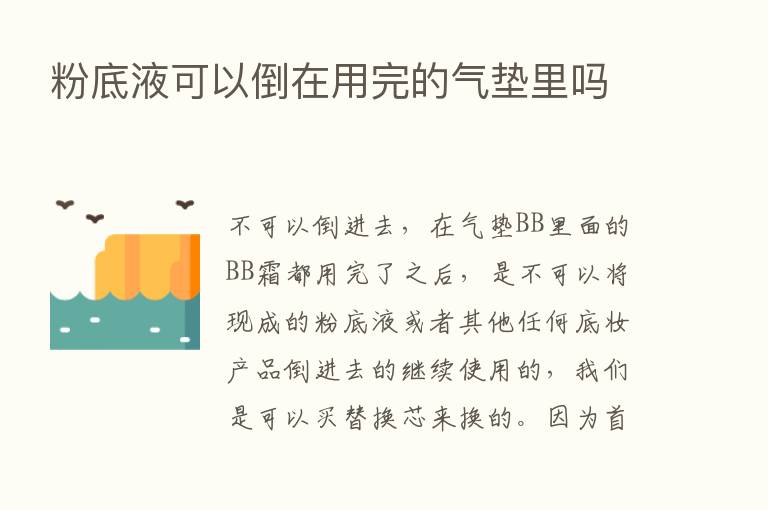 粉底液可以倒在用完的气垫里吗