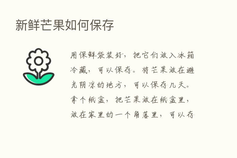 新鲜芒果如何保存