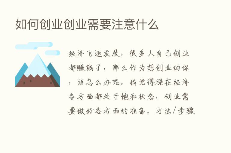 如何创业创业需要注意什么