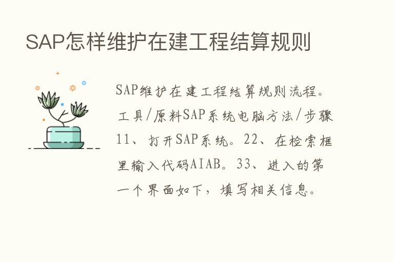 SAP怎样维护在建工程结算规则