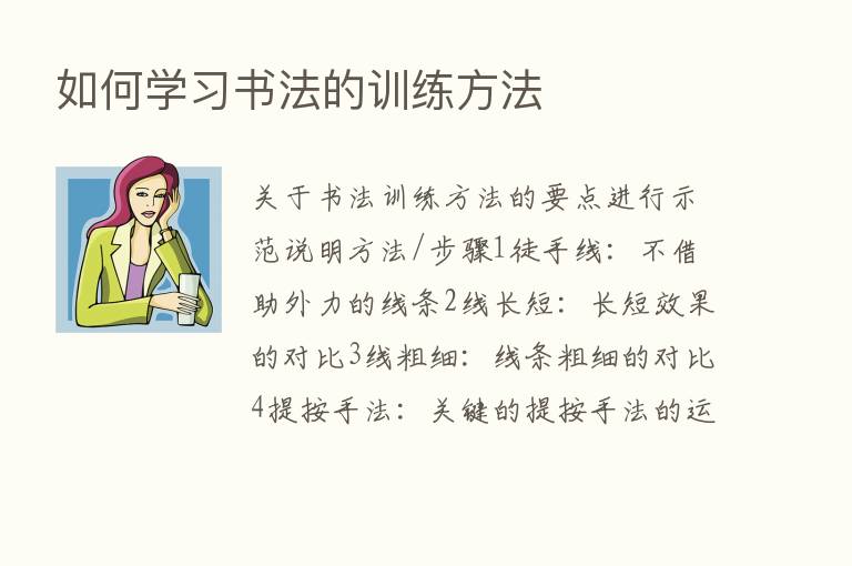 如何学习书法的训练方法