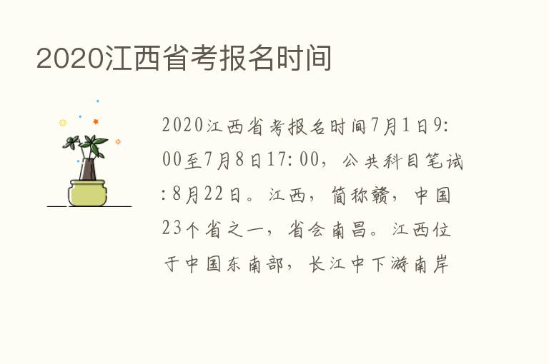 2020江西省考报名时间