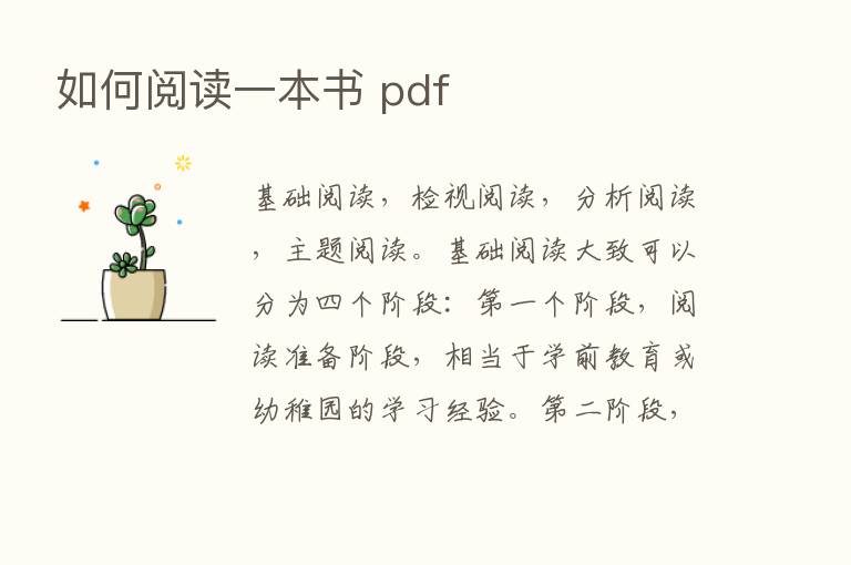 如何阅读一本书 pdf