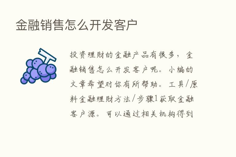 金融销售怎么开发客户