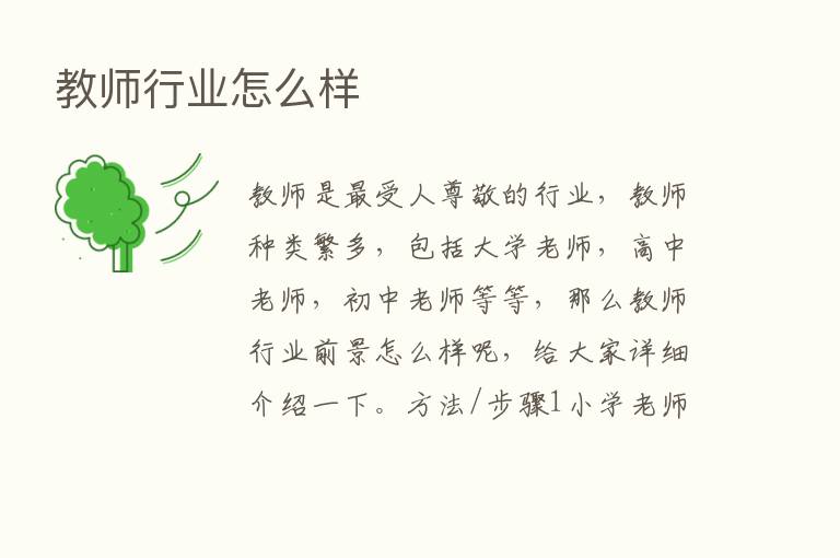 教师行业怎么样