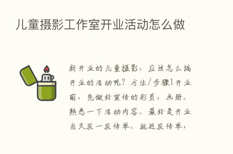 儿童摄影工作室开业活动怎么做