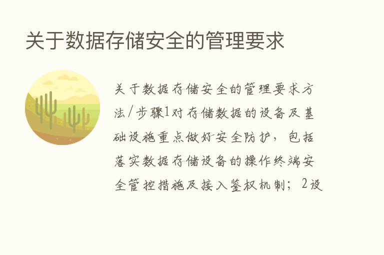 关于数据存储安全的管理要求