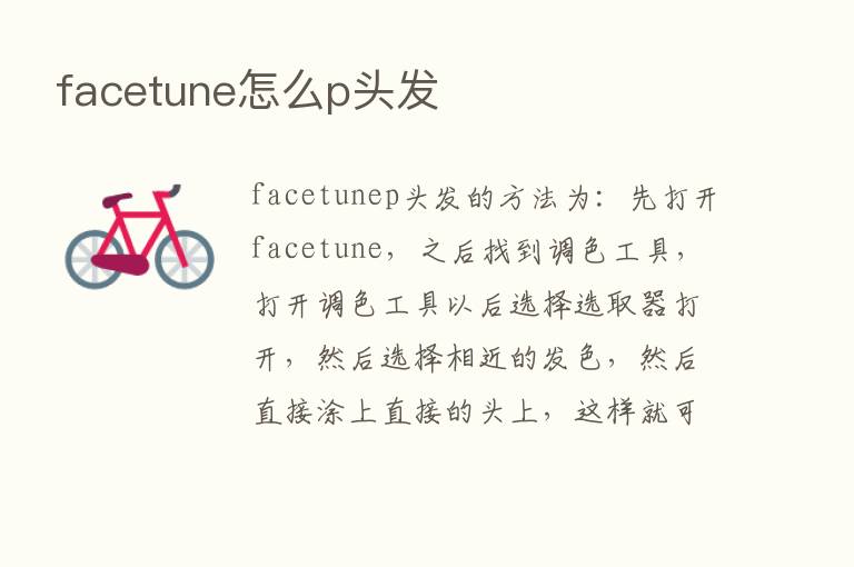 facetune怎么p头发