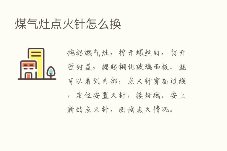 煤气灶点火针怎么换