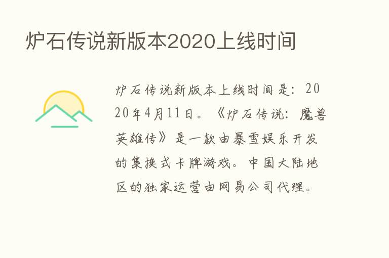 炉石传说新版本2020上线时间