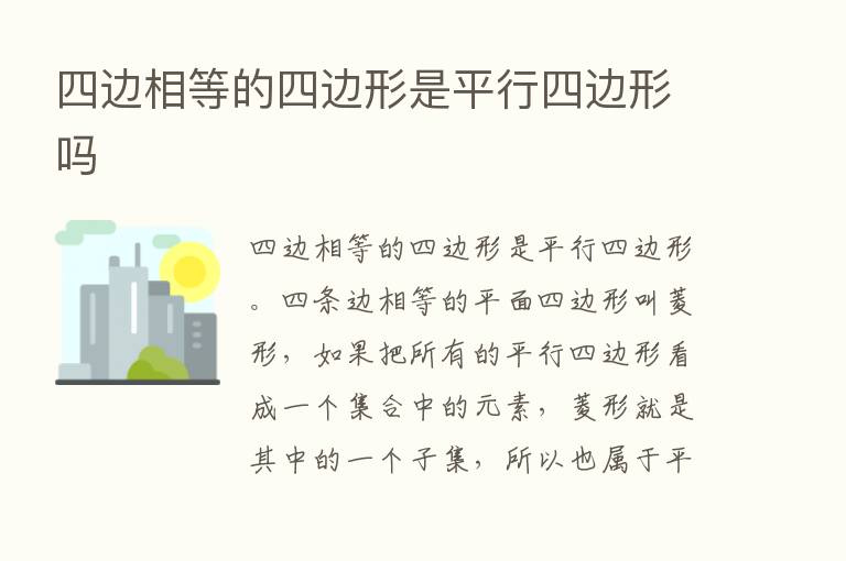 四边相等的四边形是平行四边形吗