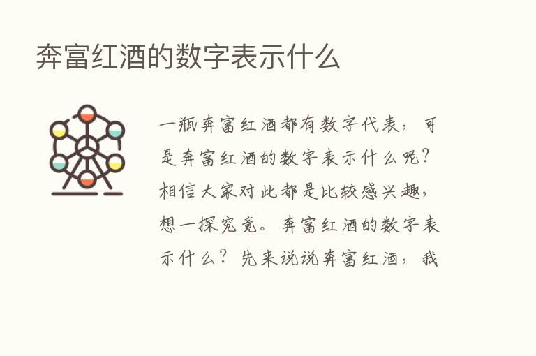 奔富红酒的数字表示什么