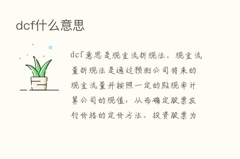 dcf什么意思