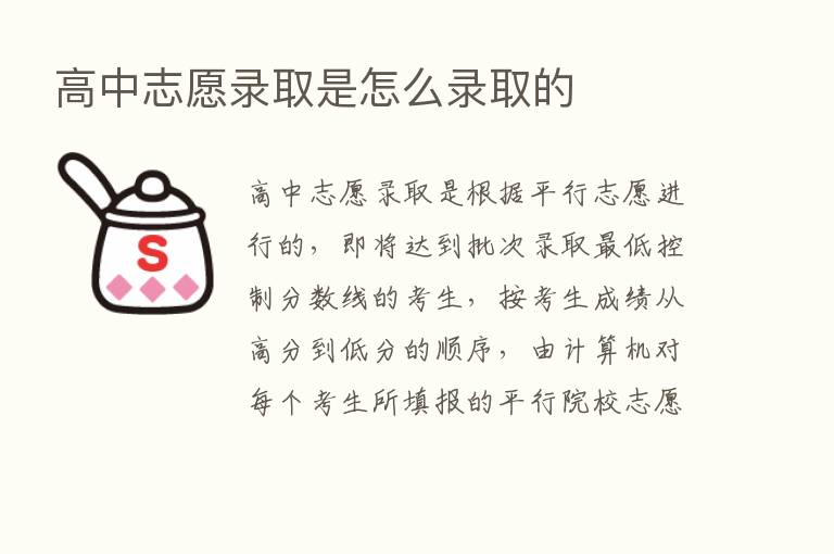 高中志愿录取是怎么录取的