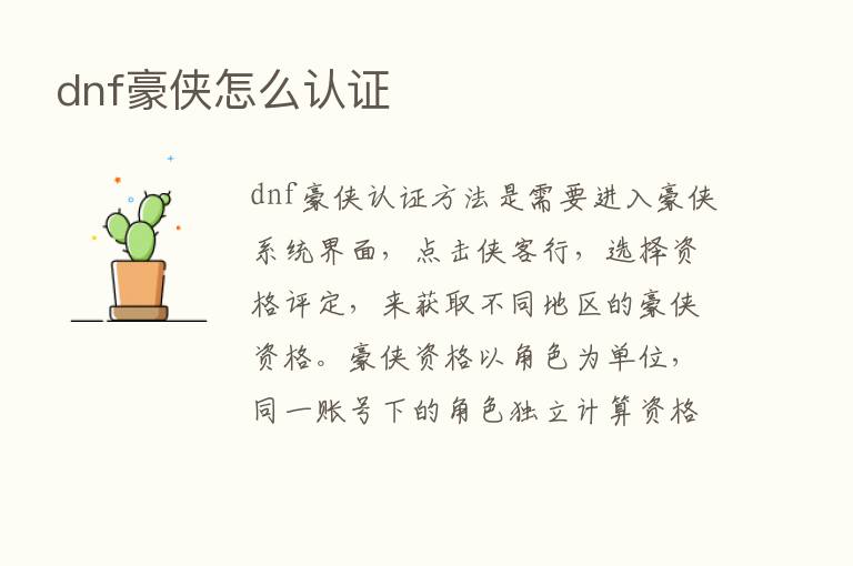 dnf豪侠怎么认证