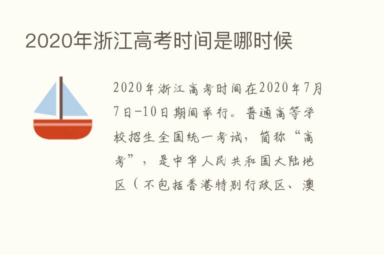 2020年浙江高考时间是哪时候