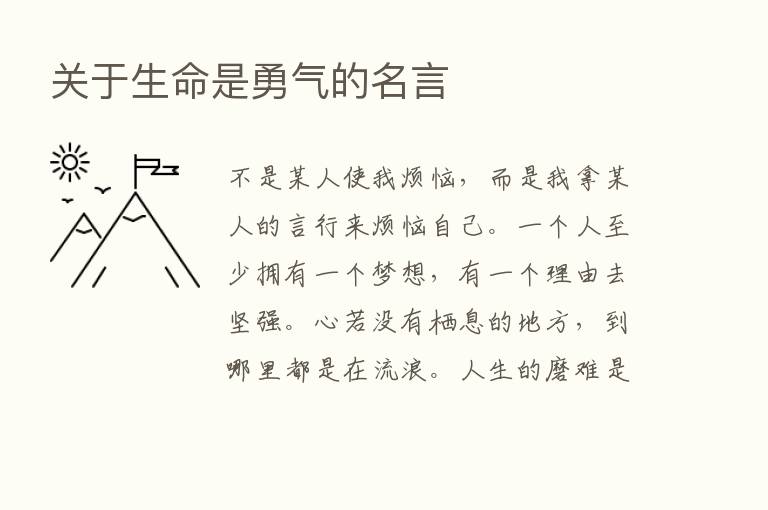 关于生命是勇气的名言