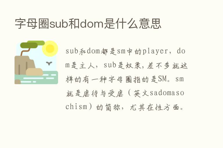 字母圈sub和dom是什么意思